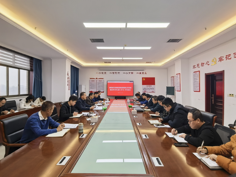 城發(fā)投集團(tuán)召開(kāi)黨委（擴(kuò)大）會(huì)議專(zhuān)題學(xué)習(xí)貫徹中央及市委重要會(huì)議